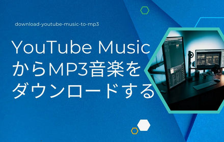 YouTube MusicからMP3音楽をダウンロードする方法