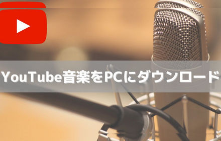 PCでYouTube音楽を無料ダウンロードする方法