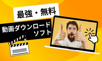 動画ダウンロードフリーソフト