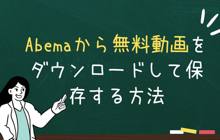 Abemaから無料動画をダウンロード