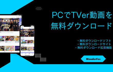 TVer動画を無料ダウンロード