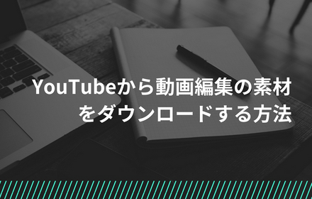 YouTubeフリー素材ダウンロード