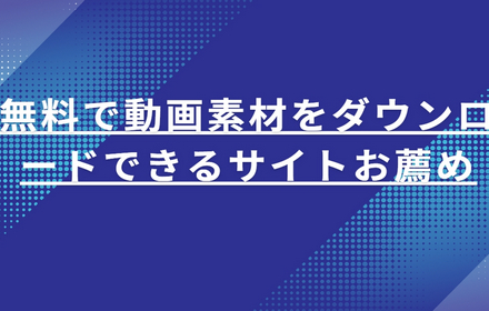 動画素材ダウンロードサイト