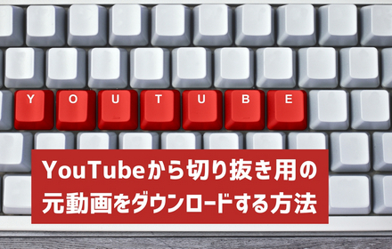 YouTube切り抜き元動画ダウンロード