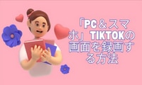 PC＆スマホでTikTok画面を録画