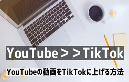 YouTubeの動画をTikTokに上げる