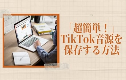 「超簡単！」TikTok音源を保存する