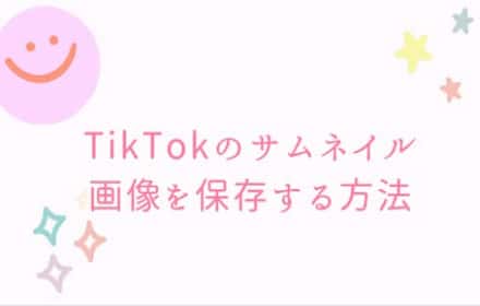 TikTokのサムネイル画像を保存する