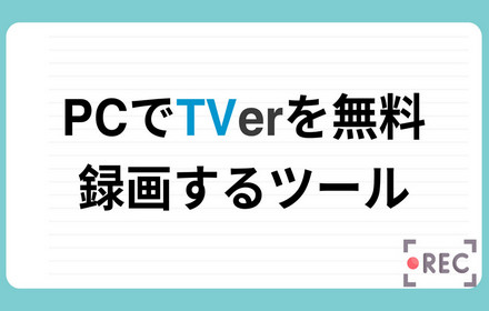 TVerを無料で録画