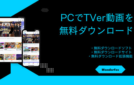 TVer動画を無料ダウンロード