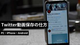 Twitter（X）動画保存の仕方