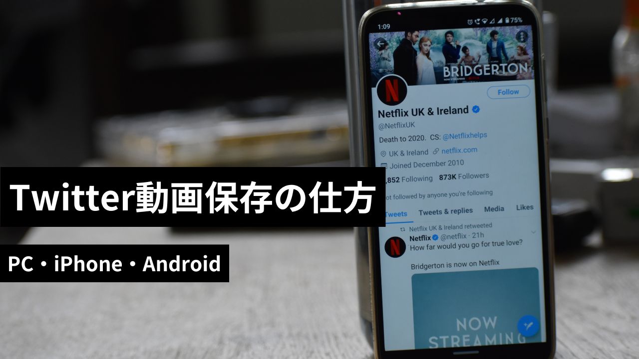 Twitter動画保存の仕方