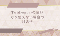 Twidropperの使い方