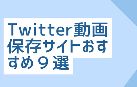 Twitter動画保存サイト