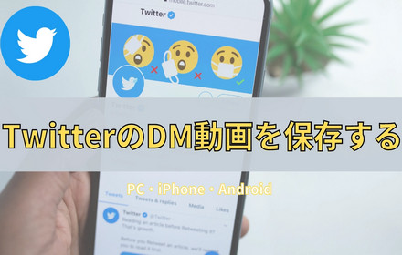 TwitterのDM動画を保存