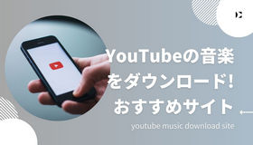 youtube 音楽ダウンロード サイト