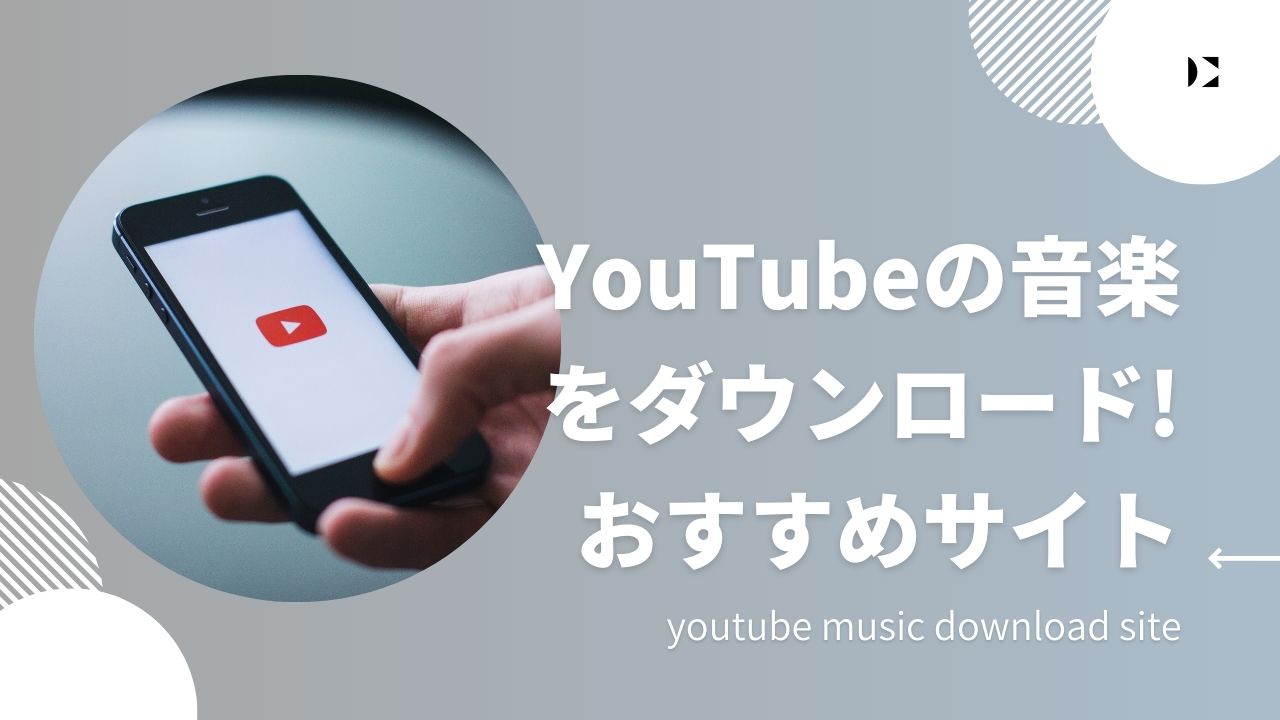 YouTubeの音楽を簡単にダウンロード！おすすめサイト