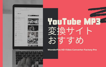 「安全」YouTube MP3変換サイトおすすめ10選