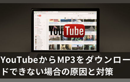 YouTubeからMP3をダウンロードできない場合の原因と対策