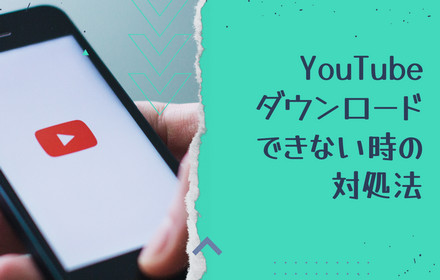 YouTube動画がダウンロードできない