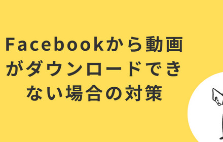 Facebook動画がダウンロードできない