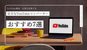 安全なYouTubeコンバーター