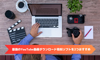 YouTubeダウンロード有料ソフト