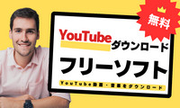 YouTubeダウンロードソフト