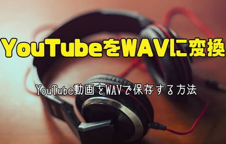 YouTube動画をWAVに変換