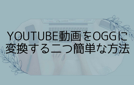 YouTube動画をOGGに変換