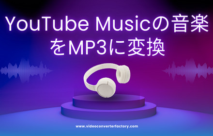 YouTube Musicの音楽をMP3に変換