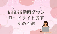 bilibili動画ダウンロードサイト