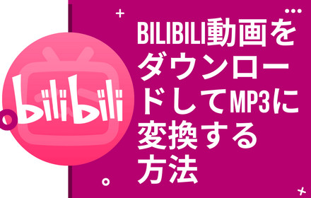 Bilibili動画をMP3に変換