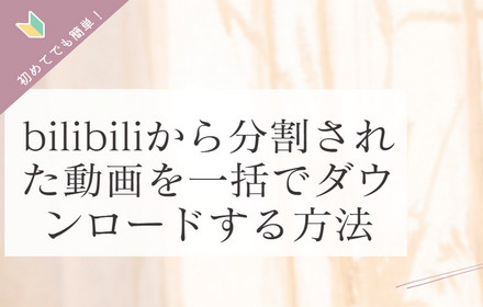 bilibiliから分割された動画をダウンロード