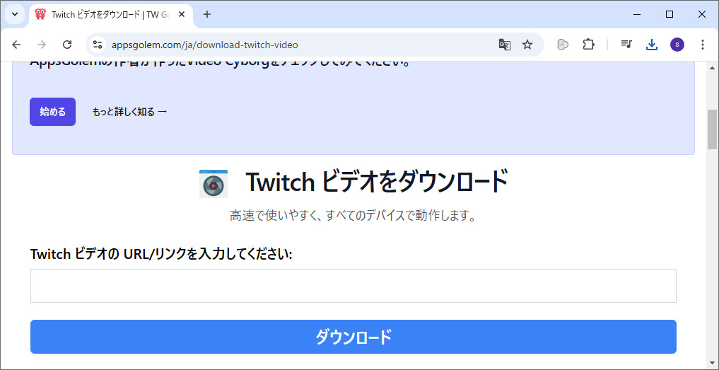 Twitchクリップダウンロードサイト