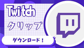 Twitchクリップをダウンロード