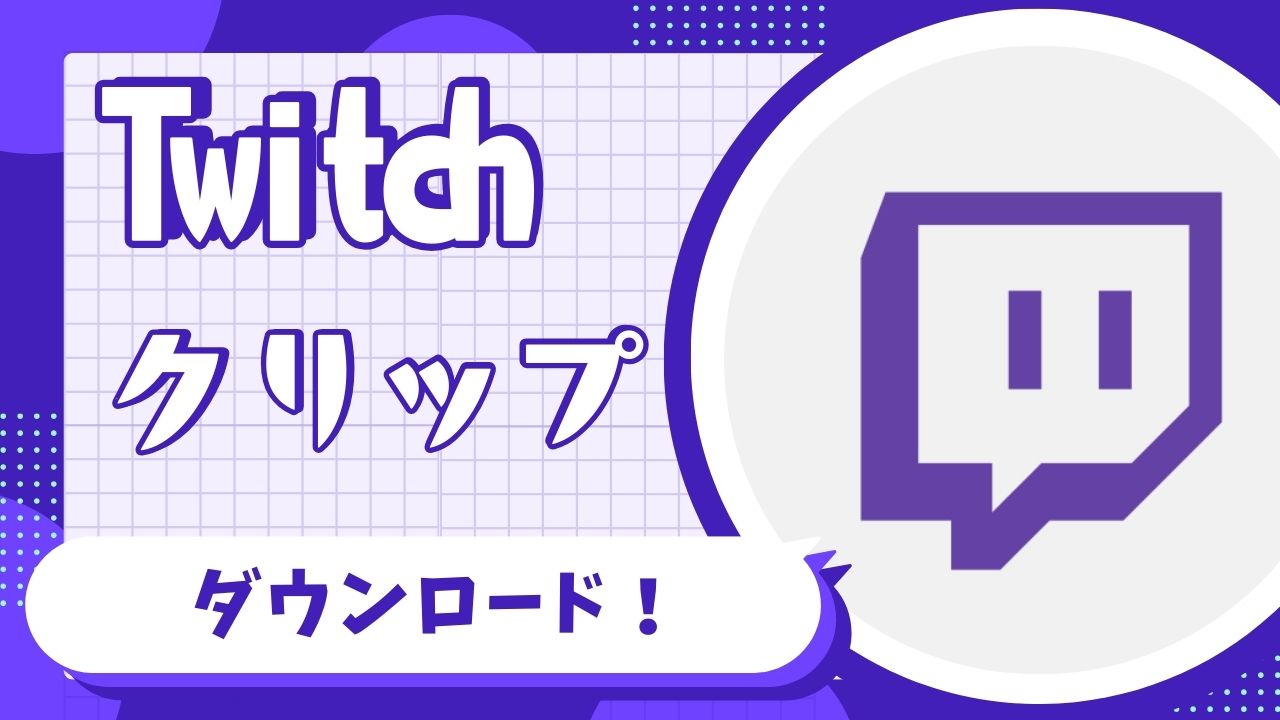 Twitchクリップを保存