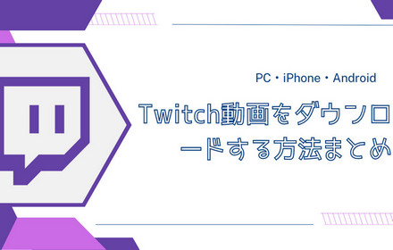 でTwitch動画をダウンロード