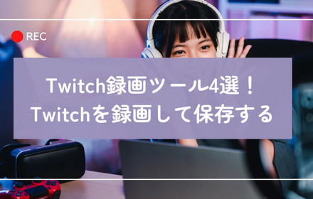 Twitch録画ツール