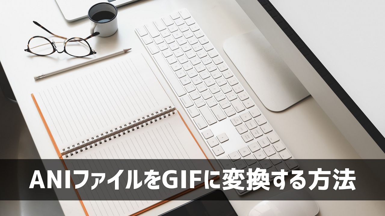 ANIをGIFに変換