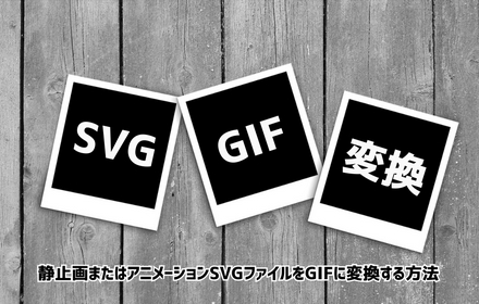 SVGをGIFに変換