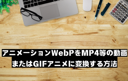 アニメーションWEBP変換