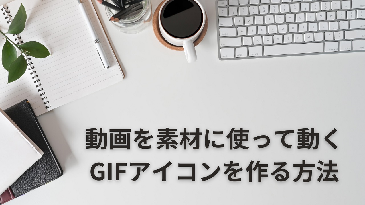 動くGIFアイコンを作る