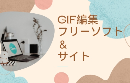 GIF編集