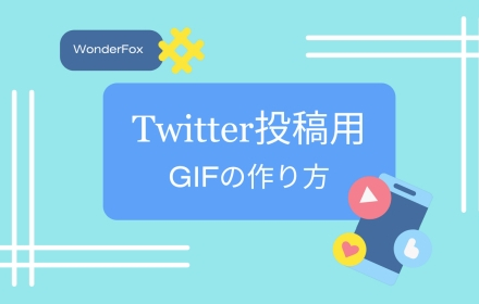 Twitter投稿用GIFの作り方