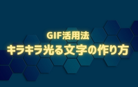 光る文字の作り方