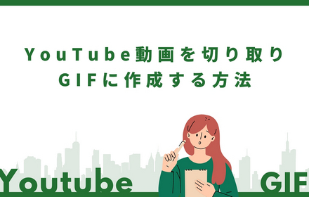 YouTube GIF切り取り