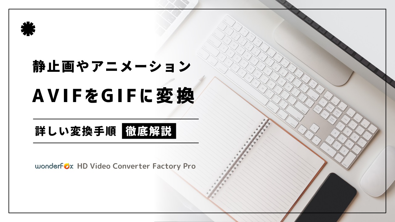 AVIFファイルをGIFに変換