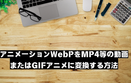 アニメーションWebP変換