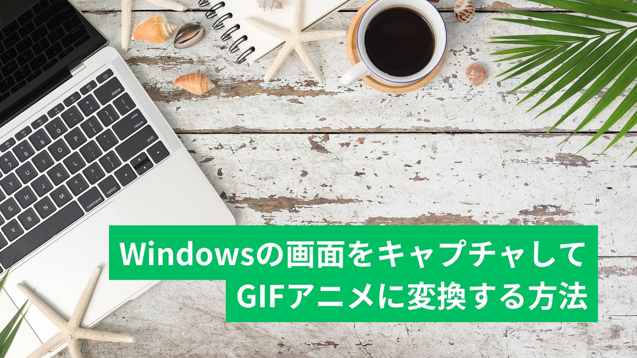 Windows画面をGIFでキャプチャ